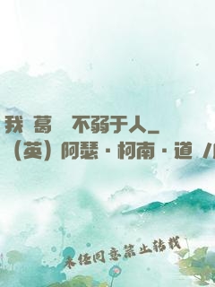 我諸葛寶寶不弱于人
